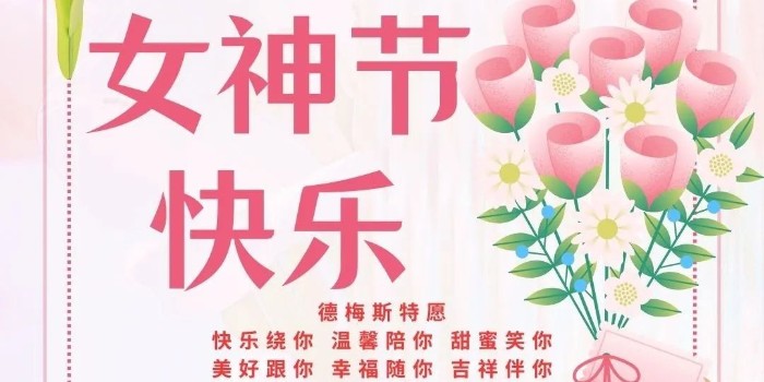 女神節快樂！